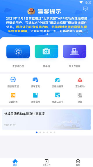 北京交警进京证app截图1