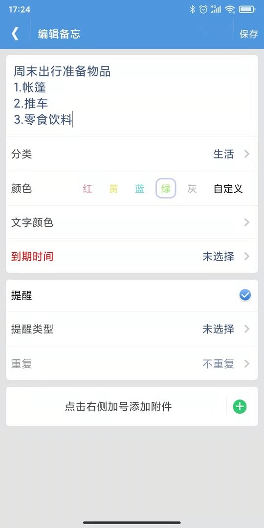 高效备忘录app截图2