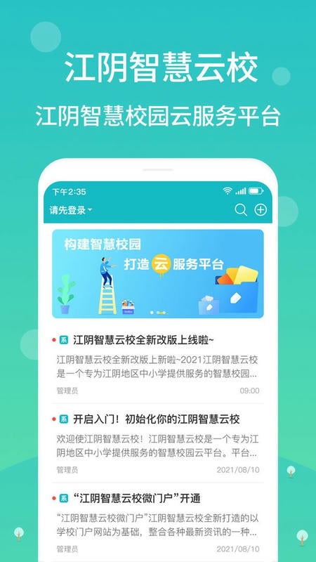 江阴智慧云校手机版截图1