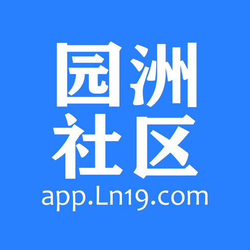 园洲社区网最新版v6.1.6