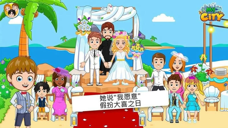 我的城市婚礼派对最新版截图2