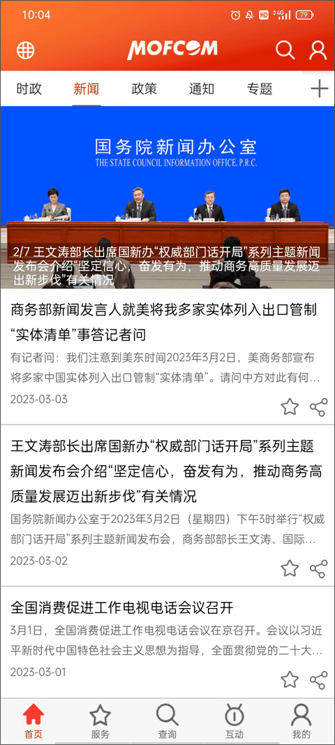 商务部门户网站app截图2