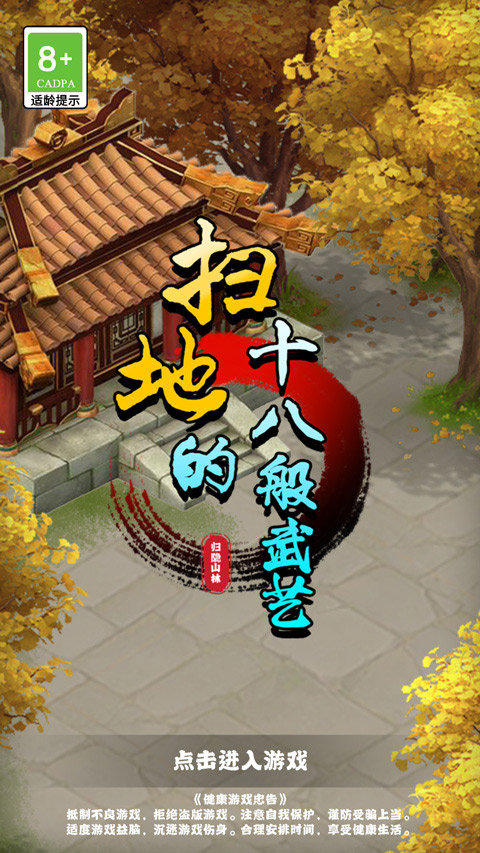 扫地的十八般武艺游戏截图1
