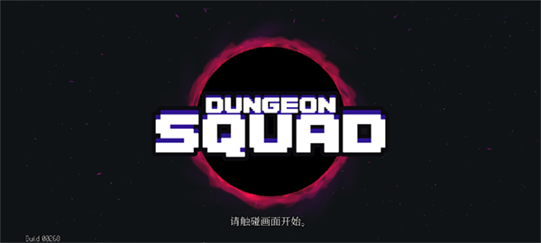 Dungeon Squad地牢小队汉化版截图1