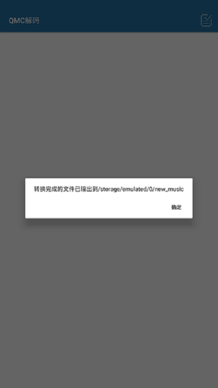 qmc解码器手机版截图1