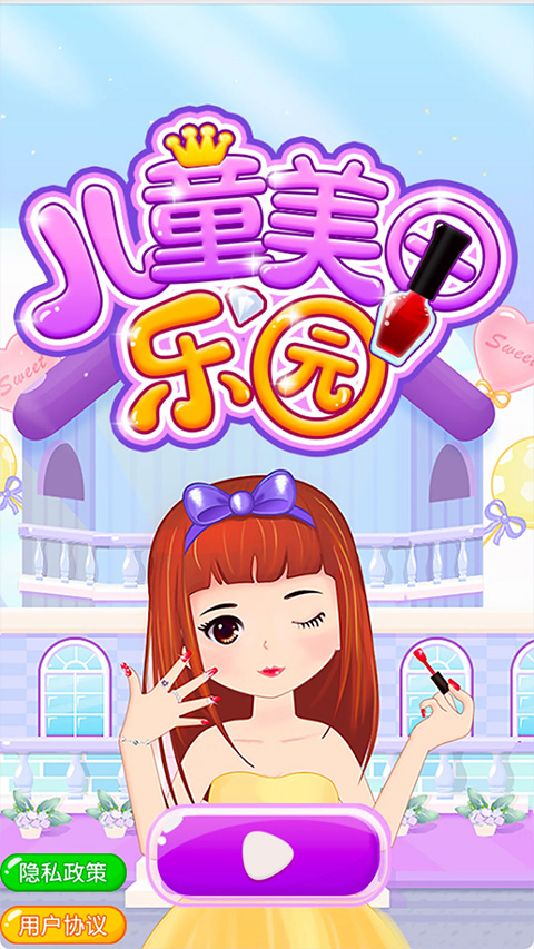 儿童美甲乐园游戏截图1