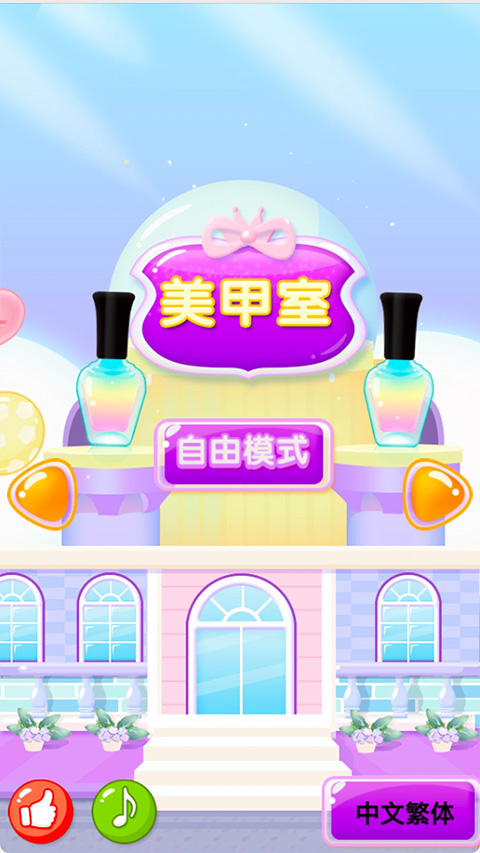 儿童美甲乐园游戏截图3