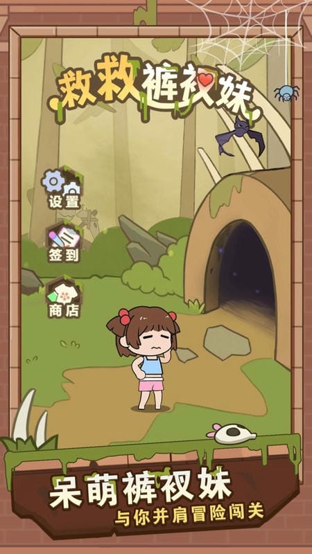 救救裤衩妹最新版截图1