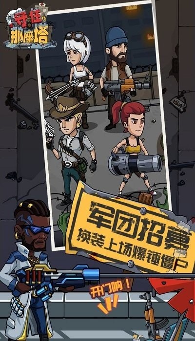 守住那座塔手游截图2