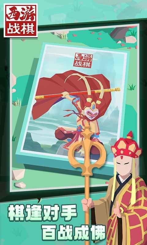西游战棋游戏截图1