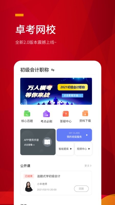 卓考网校软件截图1