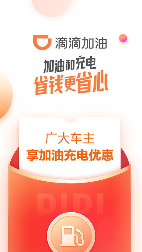 滴滴加油app最新版本截图1