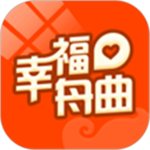 幸福舟曲最新版v5.5.2