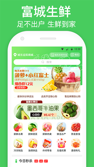 富城生鲜app截图3