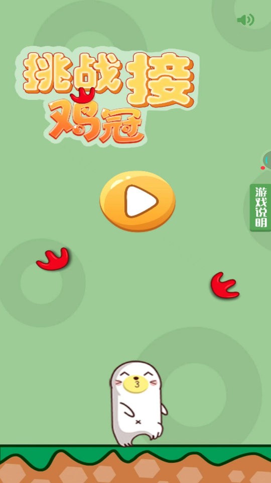 挑战接鸡冠官方版