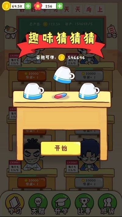 最强班级游戏截图2