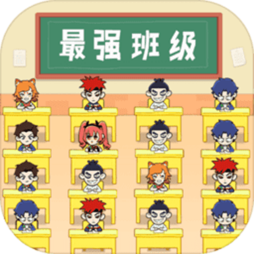 最强班级游戏v1.0