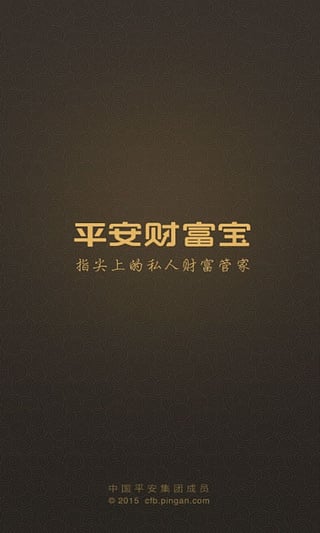 平安财富宝截图1