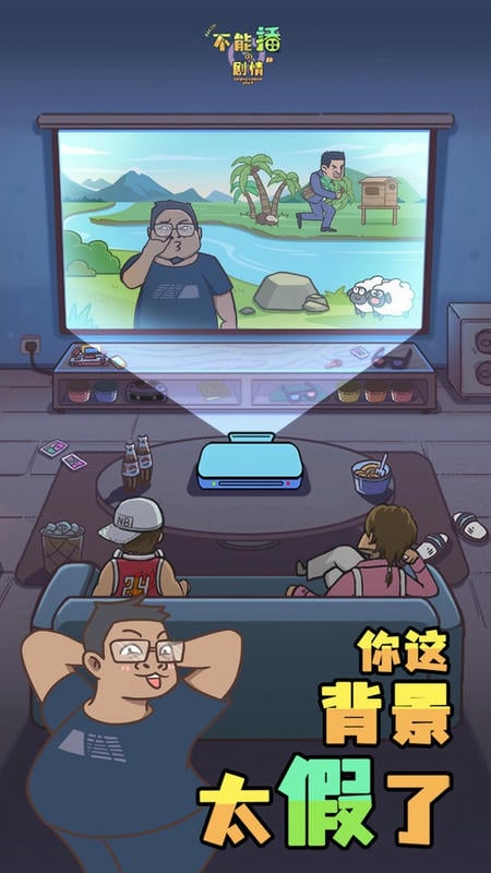 不能播的剧情官方版