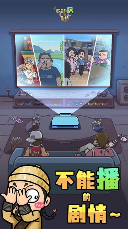 不能播的剧情官方版截图1