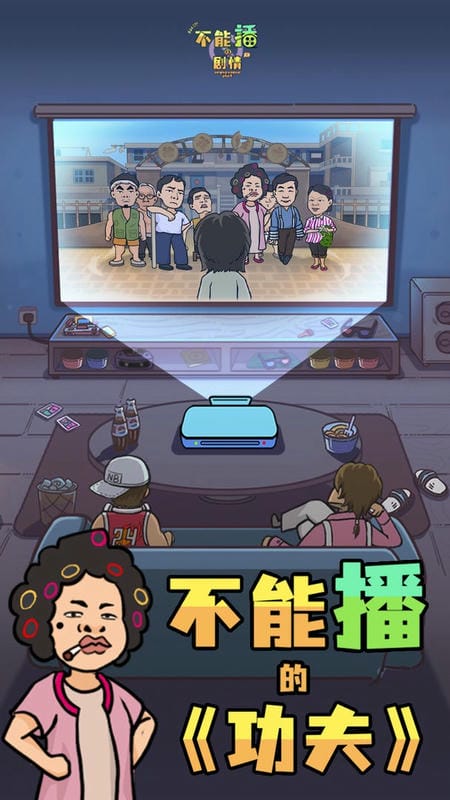 不能播的剧情官方版截图2