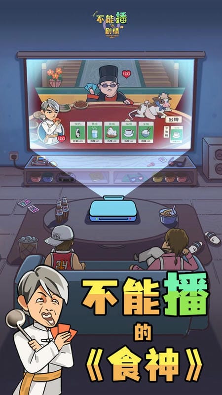 不能播的剧情官方版截图3