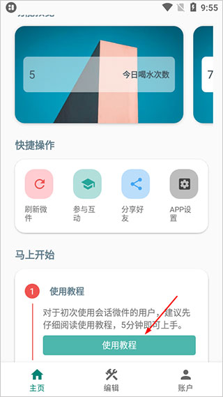 会话微件app最新版