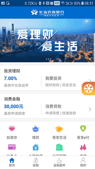 长治农商银行手机银行app截图1