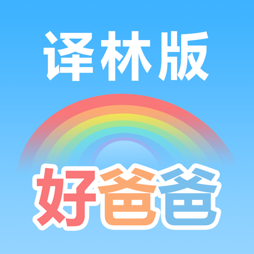 好爸爸苏教译林版手机版v10.10.18