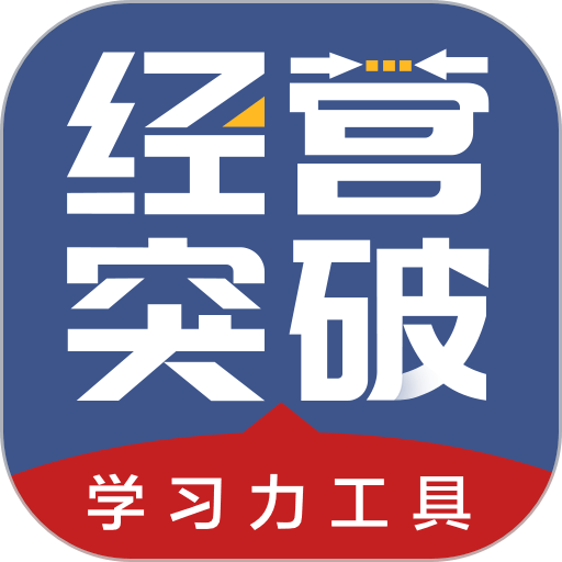 经营突破最新版v5.6.2