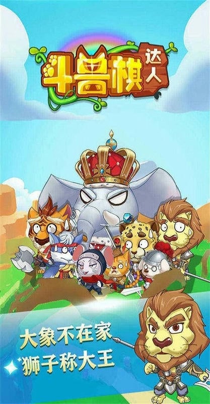 斗兽棋达人官方版