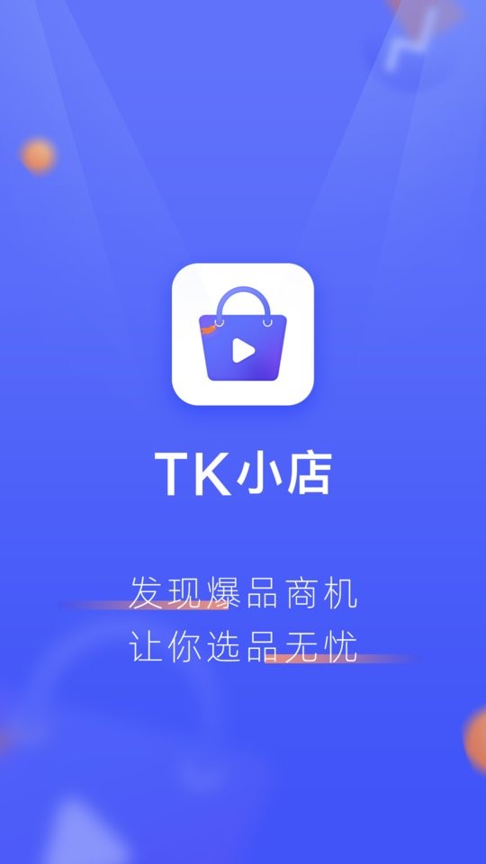 TK小店最新版截图1