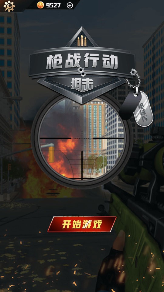 枪战行动狙击官方版截图1