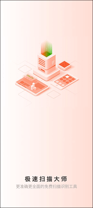 极速扫描大师app截图1