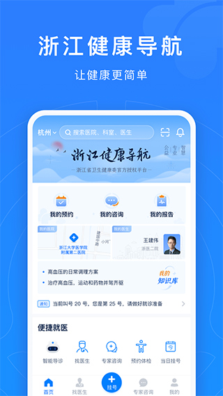 浙江预约挂号统一平台手机版截图1