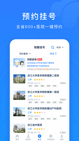 浙江预约挂号统一平台手机版截图2