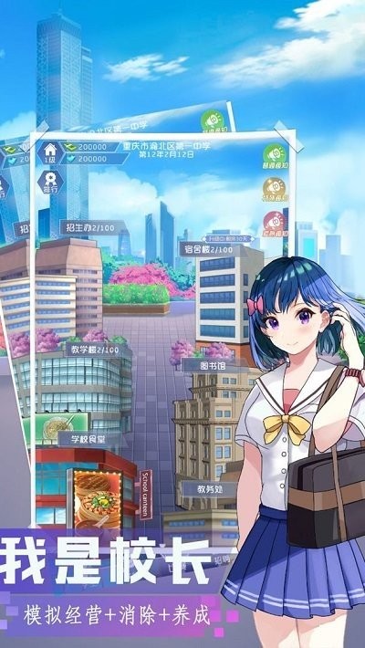 我是校长手游截图1