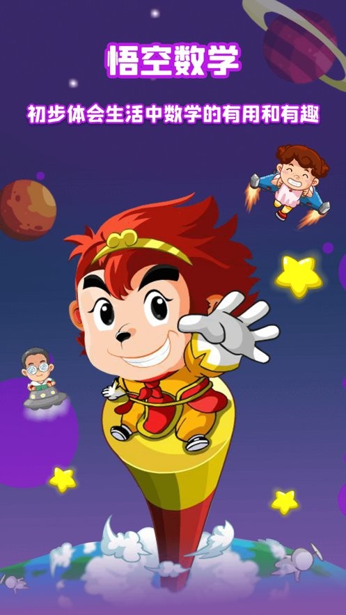 悟空西游数学app最新版本截图1