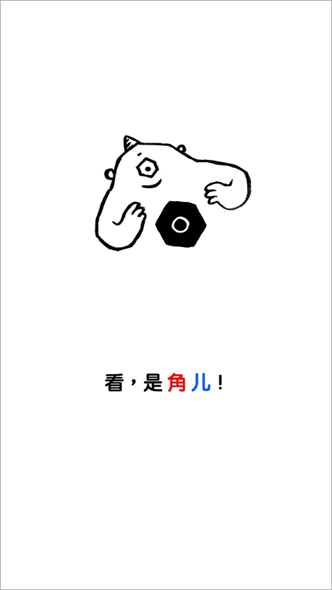 角儿游戏(Gonia)截图1