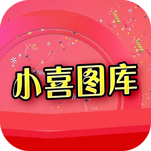 小喜图库官方版v1.0.2