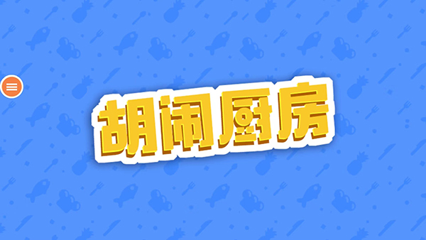 胡闹厨房官方正版截图1