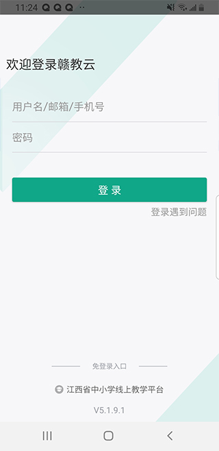 赣教云app截图2