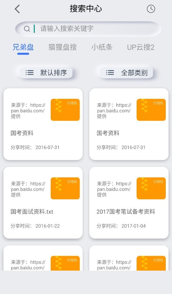 网盘搜索器手机版截图1
