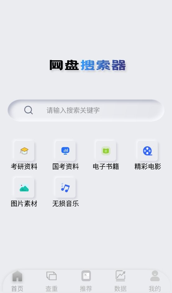 网盘搜索器手机版截图2