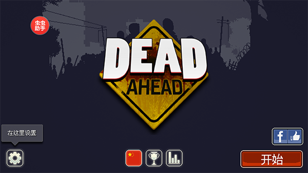 僵尸突围中文版(Dead Ahead)截图2