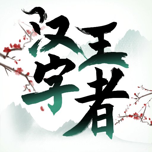 汉字王者最新版v1.0.0.2