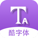 微信酷字体v5.5.2