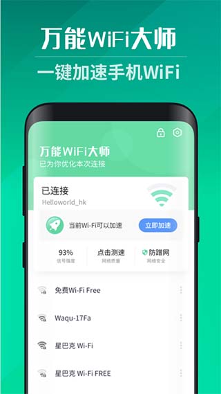 万能WiFi大师免费版截图1