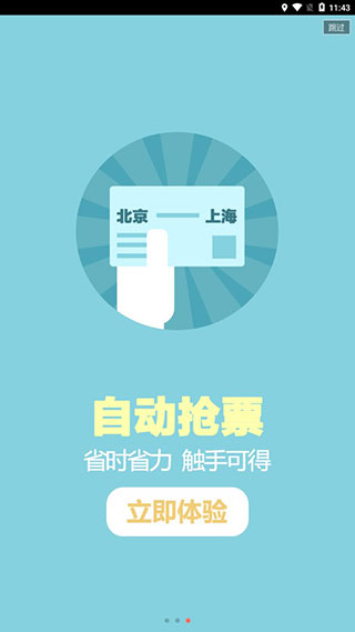掌上火车票12306抢票截图4
