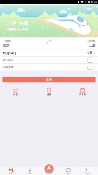 掌上火车票12306抢票截图5